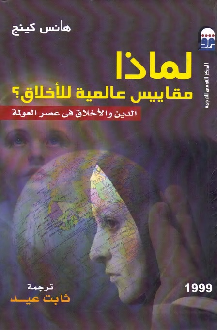 لماذا مقاييس عالمية للأخلاق؟ : الدين والأخلاق في عصر العولمة